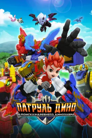 Патруль Дино: В поисках древнего динозавра (2024)