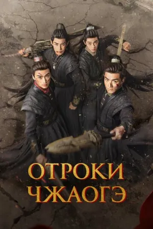 Отроки Чжаогэ (сериал 2025)