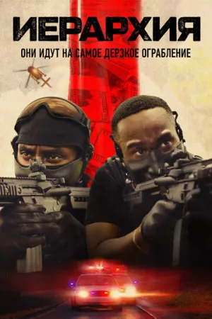 Иерархия (2025)