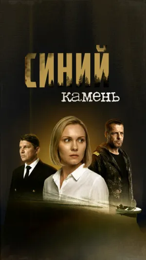 Синий камень (сериал 2025)