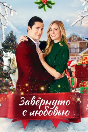 Завернуто с любовью (2021)