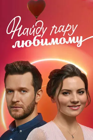 Найду пару любимому (сериал 2021)