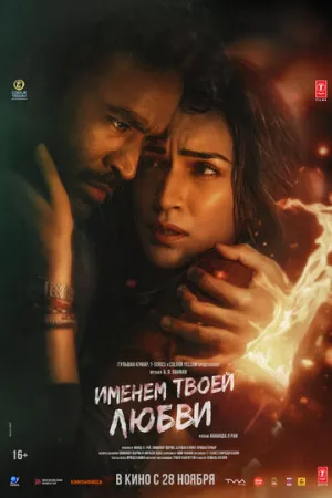 Именем твоей любви (2025)