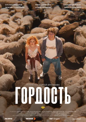 Гордость (сериал 2026)