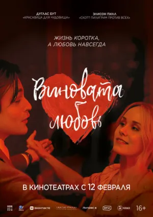 Виновата любовь (2024)