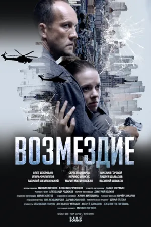 Возмездие (сериал 2025)