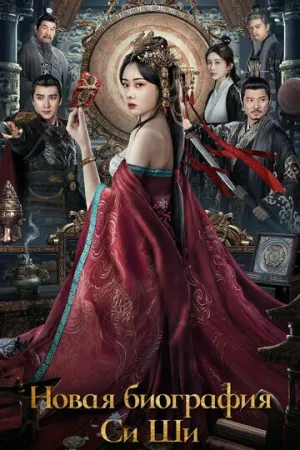 Женщина короля (2024)