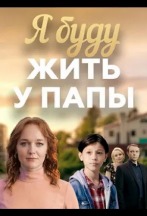 Я буду жить у папы (сериал 2025)