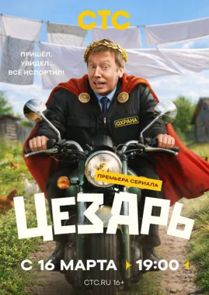 Цезарь (сериал 2026)