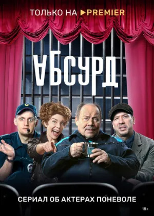 Абсурд (сериал 2022)