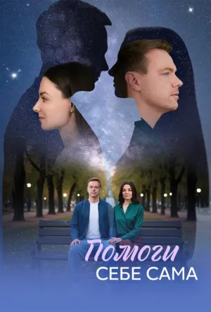 Помоги себе сама (сериал 2026)
