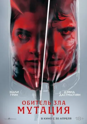 Мутация (2026)