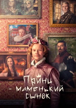 Принц – маменькин сынок (2022)
