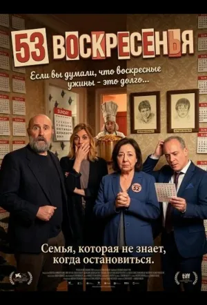 53 воскресенья (2026)