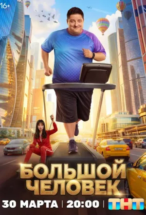 Большой человек (сериал 2026)