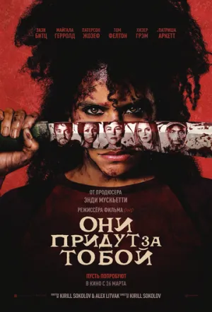 Они придут за тобой (2026)