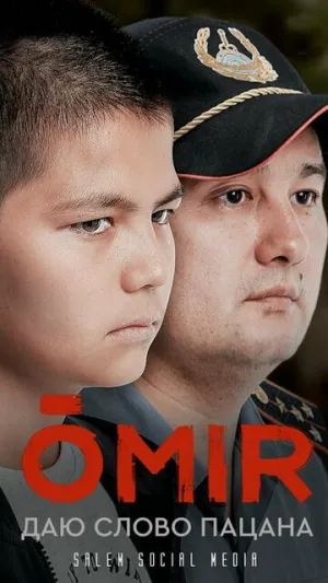 Омир (сериал 2021)