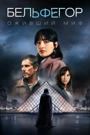 Бельфегор. Оживший миф (сериал 2025)