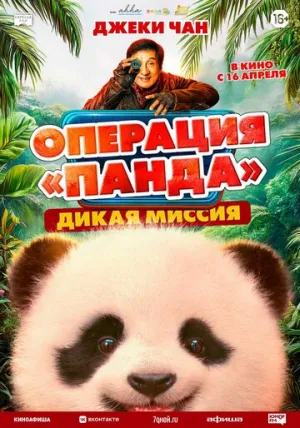 Операция «Панда». Дикая миссия (2026)